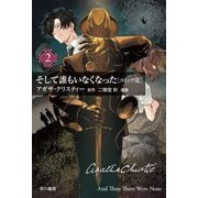 そして誰もいなくなった〈2〉―コミック版(ハヤカワ文庫―クリスティー文庫) [文庫]