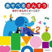 あそべるさんすうえほん―あかいさんかくど～こだ? [絵本]