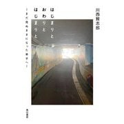 はじまりとおわりとはじまりと―まだ見ぬままになった弟子へ [単行本]