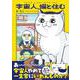 宇宙人、猫と住む [単行本]