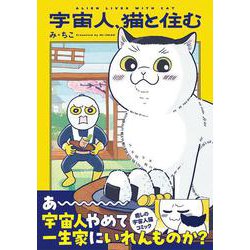 宇宙人、猫と住む [単行本]