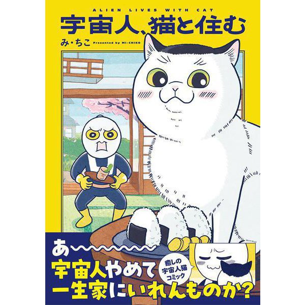 宇宙人、猫と住む [単行本]