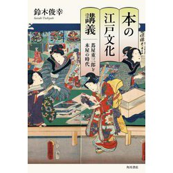 本の江戸文化講義―蔦屋重三郎と本屋の時代 [単行本]