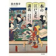 本の江戸文化講義―蔦屋重三郎と本屋の時代 [単行本]