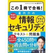 この1冊で合格!星代介の情報セキュリティマネジメントテキスト&問題集―科目A科目B [単行本]