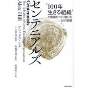 センテニアルズ―"100年生きる組織"が価値をつくり続ける12の習慣 [単行本]