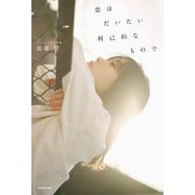 恋はだいたい利己的なもので [単行本]