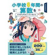 小学校6年間の算数をイチからやさしくていねいに [単行本]