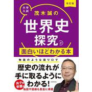 改訂版　大学入試　茂木誠の　世界史探究が面白いほどわかる本 改訂版 [単行本]