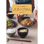 しみじみ美味しいふたりごはん [単行本]