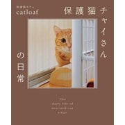 保護猫チャイさんの日常 [単行本]
