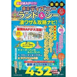 最強MAP付き！ 東京ディズニーランド＆シー凄ワザ＆攻略ナビ！2025年版（扶桑社ムック） [ムックその他]