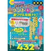 最強MAP付き！ 東京ディズニーランド＆シー凄ワザ＆攻略ナビ！2025年版（扶桑社ムック） [ムックその他]