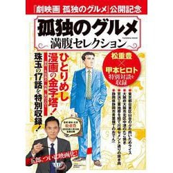 孤独のグルメ　満腹セレクション(扶桑社ムック) [ムックその他]