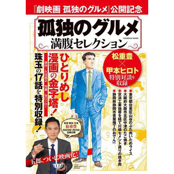 孤独のグルメ　満腹セレクション(扶桑社ムック) [ムックその他]