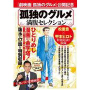 孤独のグルメ　満腹セレクション(扶桑社ムック) [ムックその他]