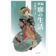 新編 廓の生活 [単行本]