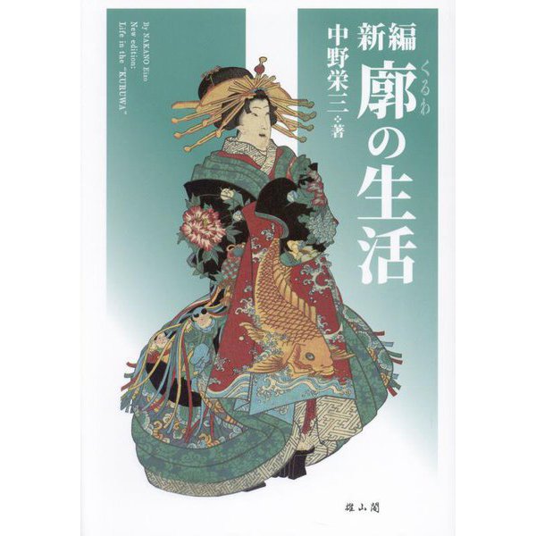新編 廓の生活 [単行本]