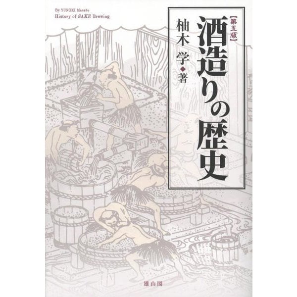 酒造りの歴史 第5版 [単行本]