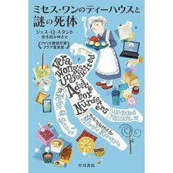 ミセス・ワンのティーハウスと謎の死体(ハヤカワ・ミステリ文庫) [文庫]