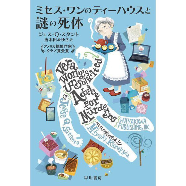 ミセス・ワンのティーハウスと謎の死体(ハヤカワ・ミステリ文庫) [文庫]