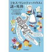 ミセス・ワンのティーハウスと謎の死体(ハヤカワ・ミステリ文庫) [文庫]