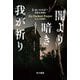 闇より暗き我が祈り(ハヤカワ・ミステリ文庫) [文庫]