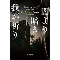 闇より暗き我が祈り(ハヤカワ・ミステリ文庫) [文庫]