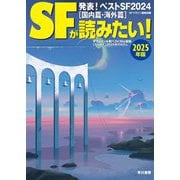 SFが読みたい!〈2025年版〉発表!ベストSF2024国内篇・海外篇 [単行本]