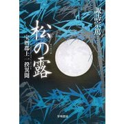 松の露―宝暦郡上一揆異聞 [単行本]