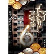 マイ・ゴーストリー・フレンド [単行本]