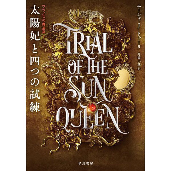 太陽妃と四つの試練(ウラノスの魔道具〈1〉) [単行本]