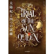 太陽妃と四つの試練(ウラノスの魔道具〈1〉) [単行本]