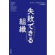 失敗できる組織 [単行本]