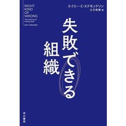 失敗できる組織 [単行本]