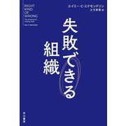 失敗できる組織 [単行本]