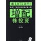 「増配」株投資―年1,075万円もらう資産3.7億円の投資家が教える! [単行本]