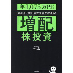「増配」株投資―年1,075万円もらう資産3.7億円の投資家が教える! [単行本]