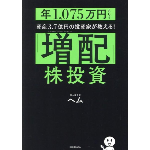 「増配」株投資―年1,075万円もらう資産3.7億円の投資家が教える! [単行本]