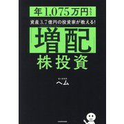 「増配」株投資―年1,075万円もらう資産3.7億円の投資家が教える! [単行本]