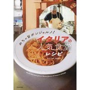 めちゃ旨ボンジョルノ!イタリアの人気食堂レシピ [単行本]