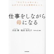 仕事をしながら母になる―「ひとりじゃないよ」心がラクになる思考のヒント [単行本]