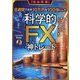 "完全再現"8週間で元手10万円を100倍にした科学的「FX・神トレード」―94.6%の初心者トレーダーが勝利を確信したテクニカル分析の絶技 [単行本]