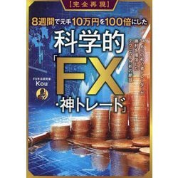 "完全再現"8週間で元手10万円を100倍にした科学的「FX・神トレード」―94.6%の初心者トレーダーが勝利を確信したテクニカル分析の絶技 [単行本]