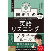 改訂版　大学入試　関正生の英語リスニング　プラチナルール 音声ダウンロード付 改訂版 [単行本]
