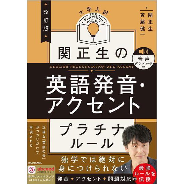 改訂版　大学入試　関正生の英語発音・アクセント　プラチナルール 音声ダウンロード付 改訂版 [単行本]