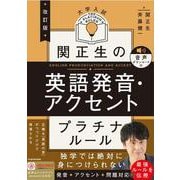 改訂版　大学入試　関正生の英語発音・アクセント　プラチナルール 音声ダウンロード付 改訂版 [単行本]