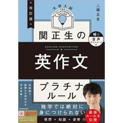 改訂版　大学入試　関正生の英作文　プラチナルール 音声ダウンロード付 改訂版 [単行本]