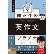 改訂版　大学入試　関正生の英作文　プラチナルール 音声ダウンロード付 改訂版 [単行本]