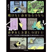 明けない夜があるのなら夜更かしを楽しめばいい ネガティブなままこの世を生き抜くための30のレッスン [単行本]